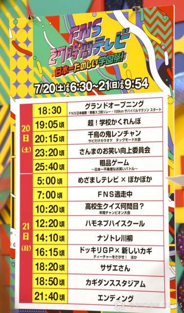 【FNS27時間テレビ】タイムテーブル解禁 初日に『かくれんぼ』→『鬼レンチャン』→『向上委員会』