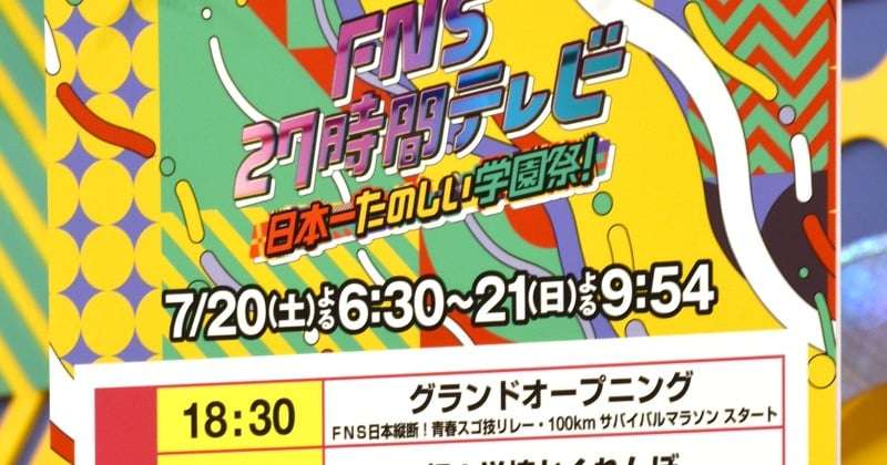 【FNS27時間テレビ】タイムテーブル解禁　初日に『かくれんぼ』→『鬼レンチャン』→『向上委員会』  | ORICON NEWS