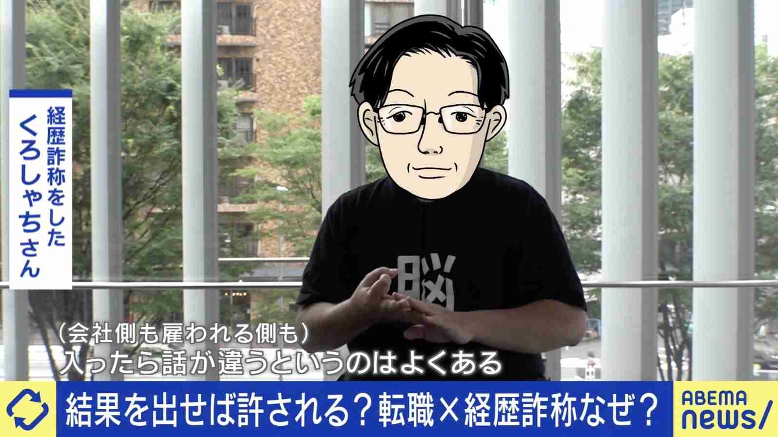 中途採用トラブル1位「経歴詐称」 する側の言い分「入社したら話が違うということはある。お互い様だ」 法的な問題は？ | 経済・IT | ABEMA TIMES | アベマタイムズ