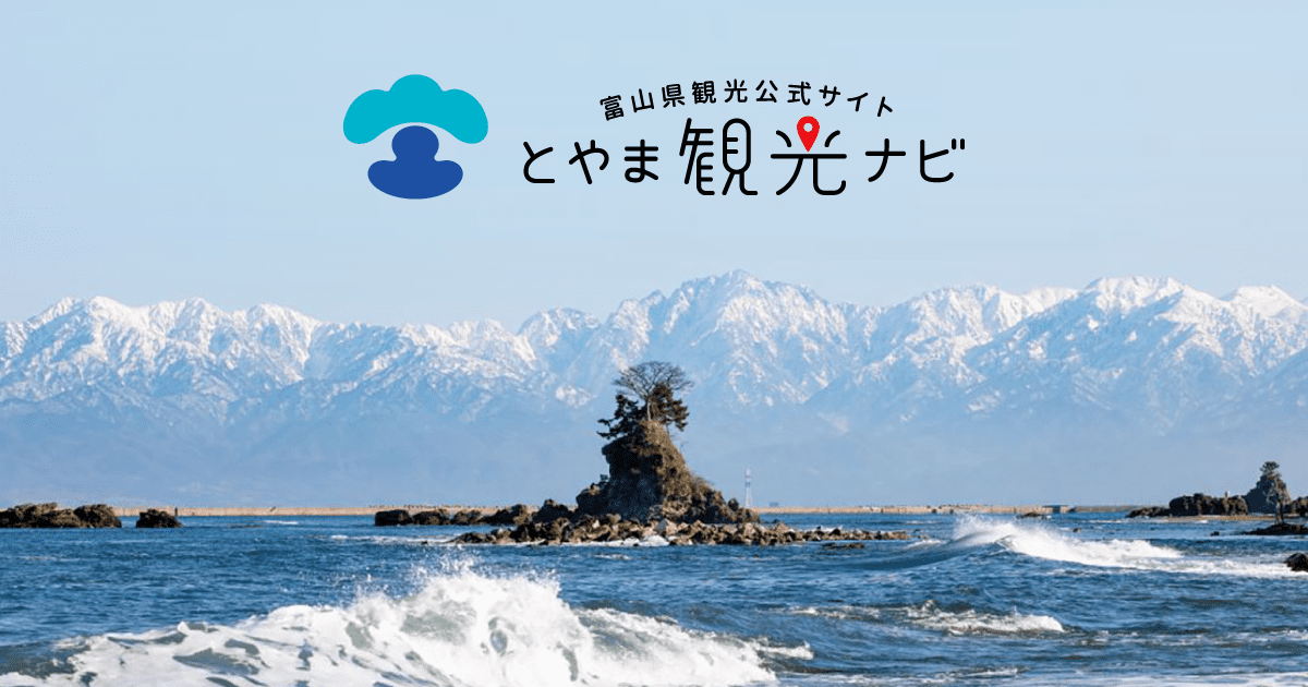 【公式】富山県の観光/旅行サイト「とやま観光ナビ」