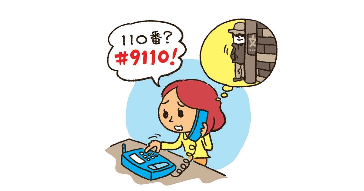 警察に対する相談は警察相談専用電話 「＃9110」番へ | 政府広報オンライン