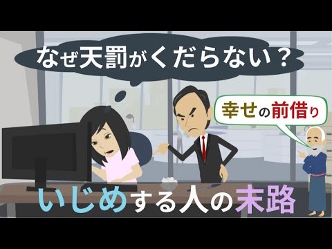 職場いじめをする人の末路【職場モラハラ/パワハラ】スピリチュアル - YouTube