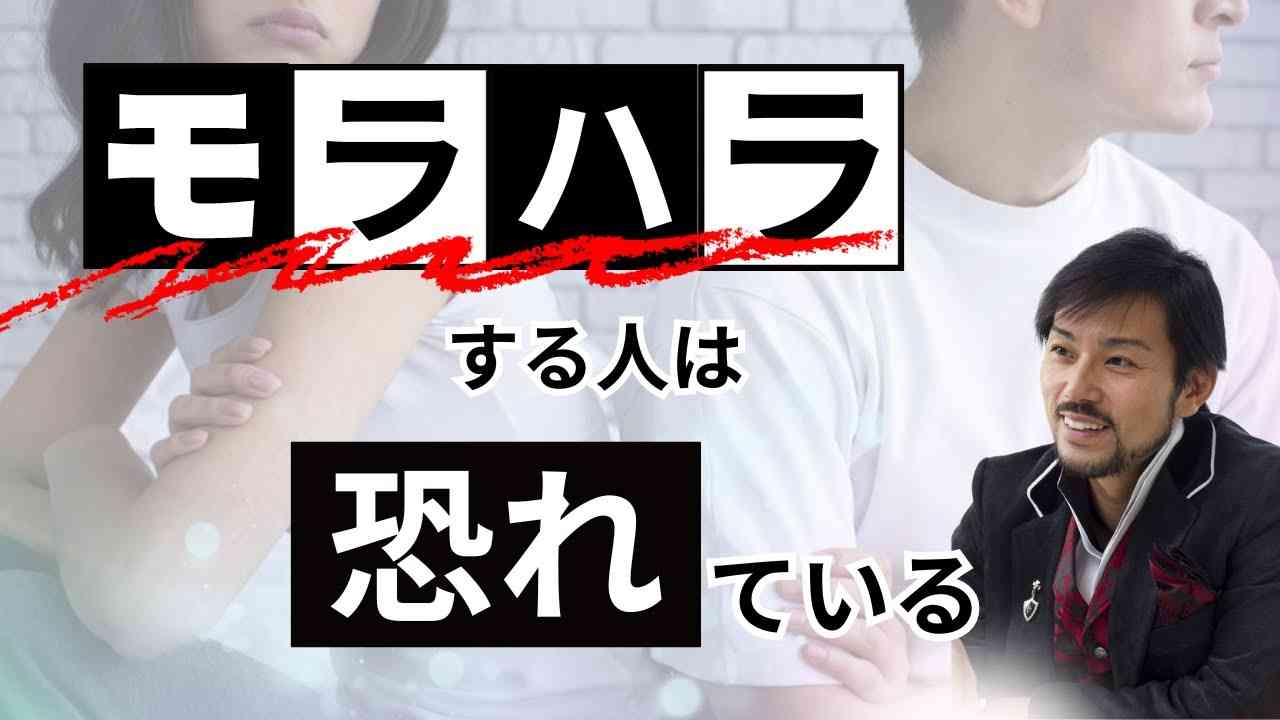 モラハラする人は恐れている - YouTube