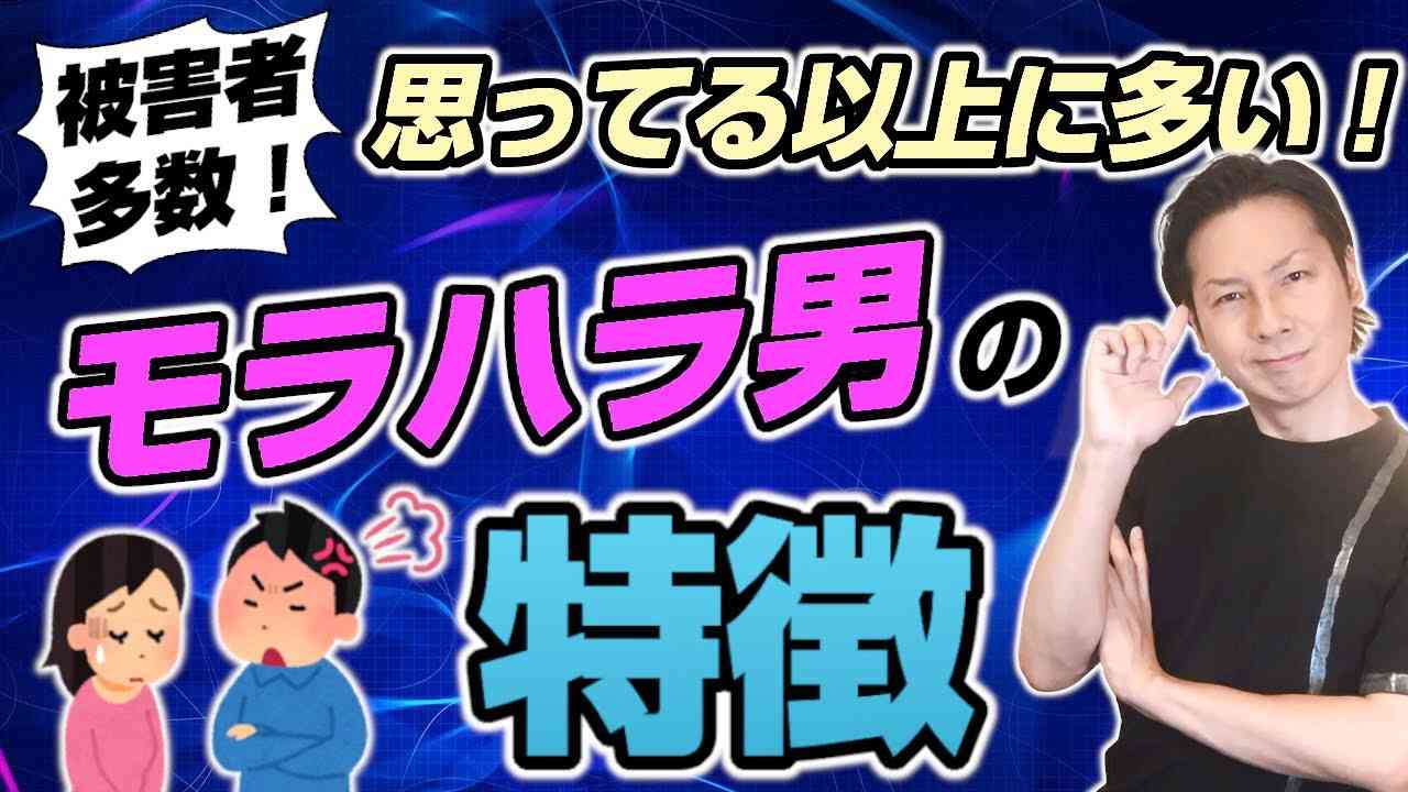 他人事じゃない！思った以上に多いモラ男の特徴 - YouTube