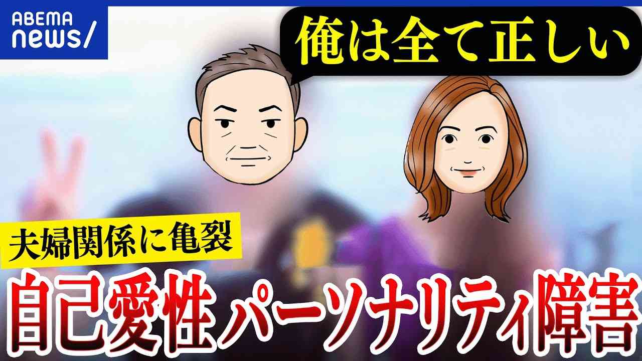【自己愛性パーソナリティ障害】自分は特別と思い込む？他者に危害も？自覚は難しい？当事者に聞く｜アベプラ - YouTube