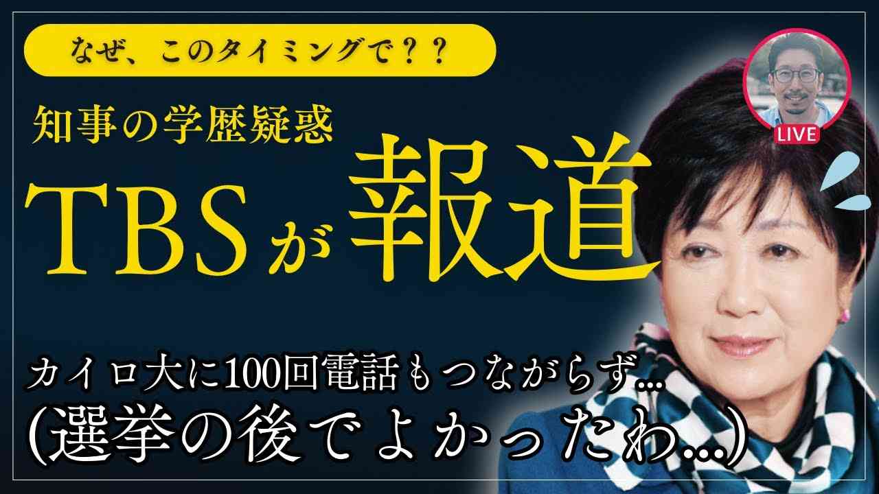 【TBSが知事の学歴疑惑を大々的に報道】カイロ大に100回電話もつながらず... なぜ選挙前に報道しなかったのか etc...  #小池百合子 #学歴詐称疑惑 #蓮舫 #石丸伸二 - YouTube