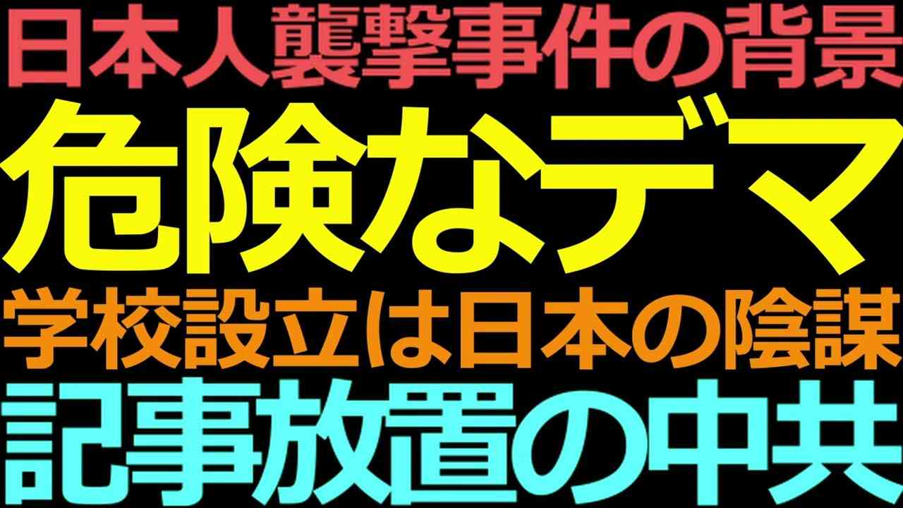 06-30 蘇州の事件が「ほぼ必然」と考えられる背景事情は？日本人学校に関する危険なデマ - YouTube