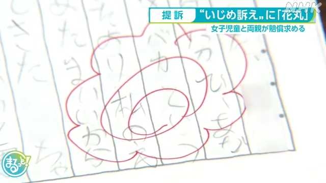 いじめ訴えに担任「花丸」で女子児童と両親提訴 名古屋｜NHK 東海のニュース