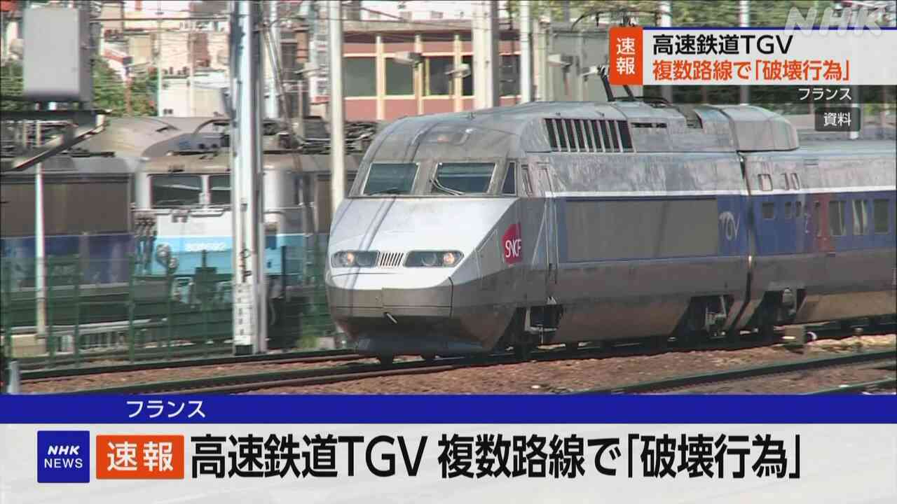 パリオリンピック開会前にフランス 高速鉄道TGV 複数路線で「破壊行為」 | NHK | フランス