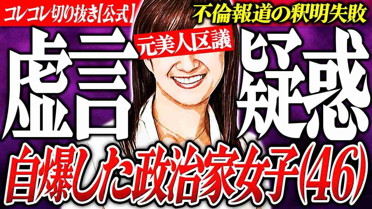 神回!自爆凸【練馬区議会議員】フライデー不倫疑惑を晴らしたい→嘘がめくれ衝撃の展開に... #コレコレ切り抜き - YouTube