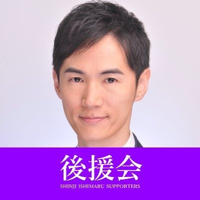 【公式】石丸伸二 後援会 on Twitter: 