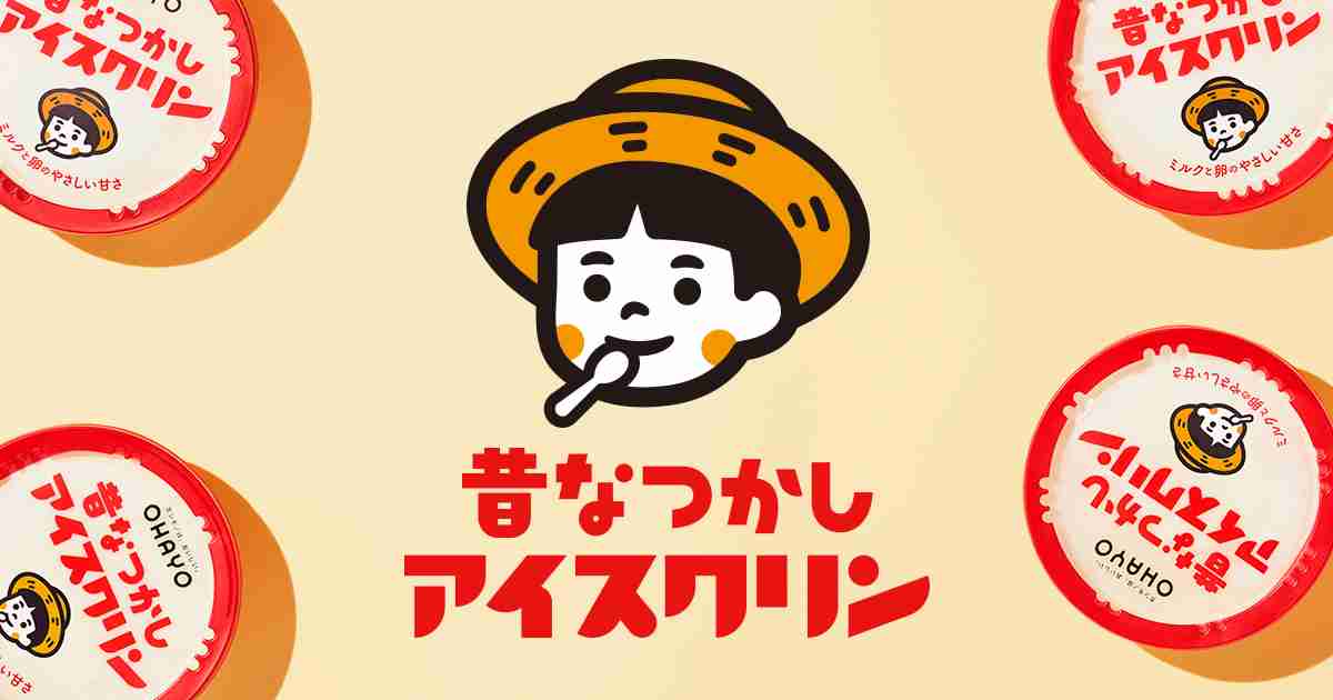 昔なつかしアイスクリン