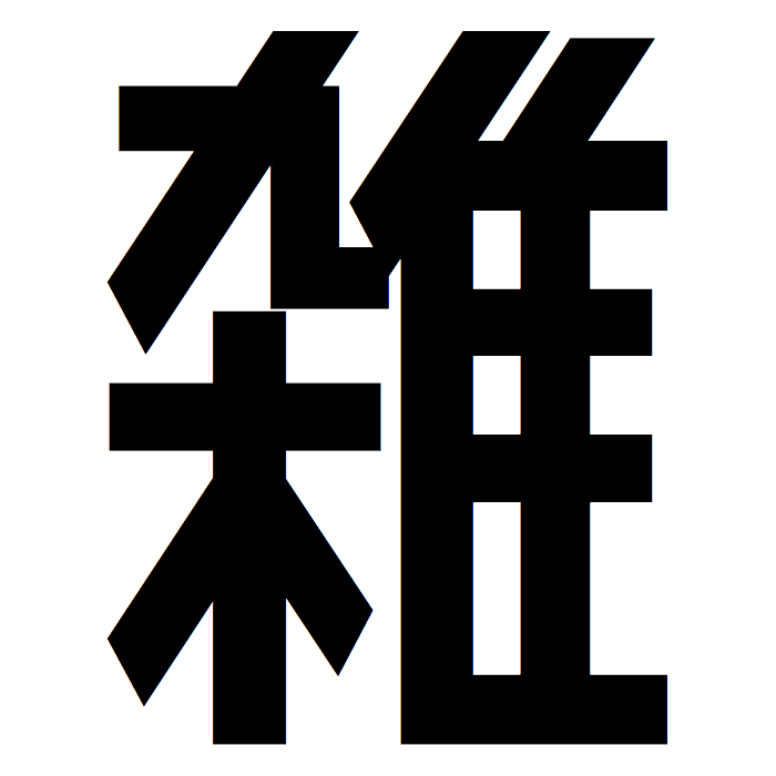 雑な人にありがちなこと
