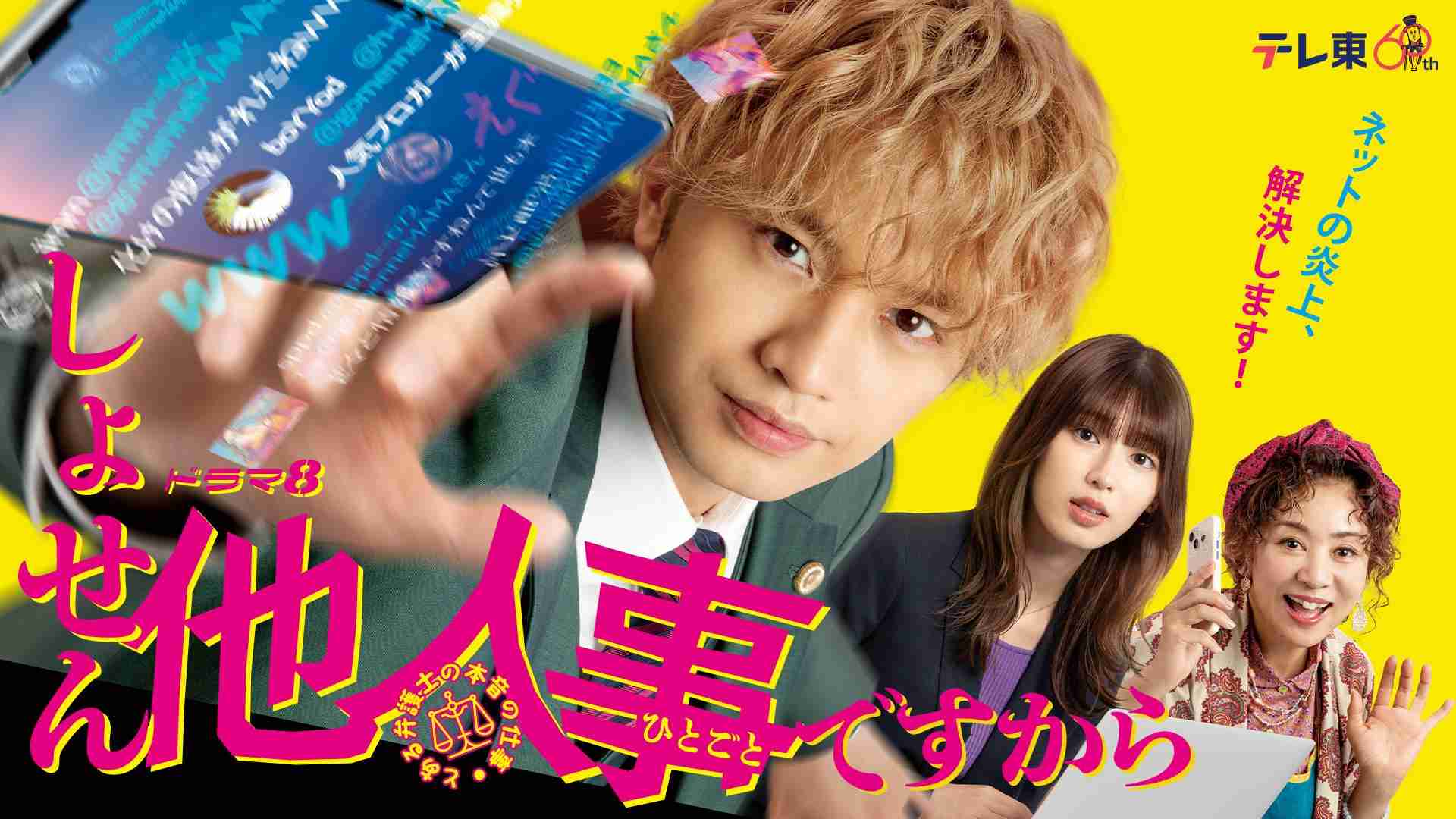 ドラマ8「しょせん他人事ですから　〜とある弁護士の本音の仕事〜」 | テレ東・ＢＳテレ東 7ch(公式)