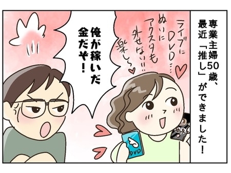 「専業主婦は自由にお金を使っちゃいけないの?」初めて“推し”ができた50歳主婦の不満
