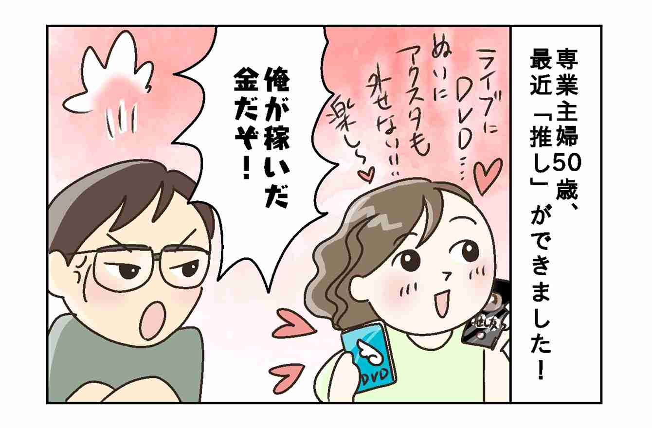 「専業主婦は自由にお金を使っちゃいけないの？」初めて“推し”ができた50歳主婦の不満 | 今日のモヤモヤ話 | mi-mollet（ミモレ） | 明日の私へ、小さな一歩！（1/2）
