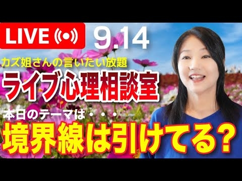 9.14  「人との境界線の引き方」カズ姐さんのライブ心理相談室 - YouTube