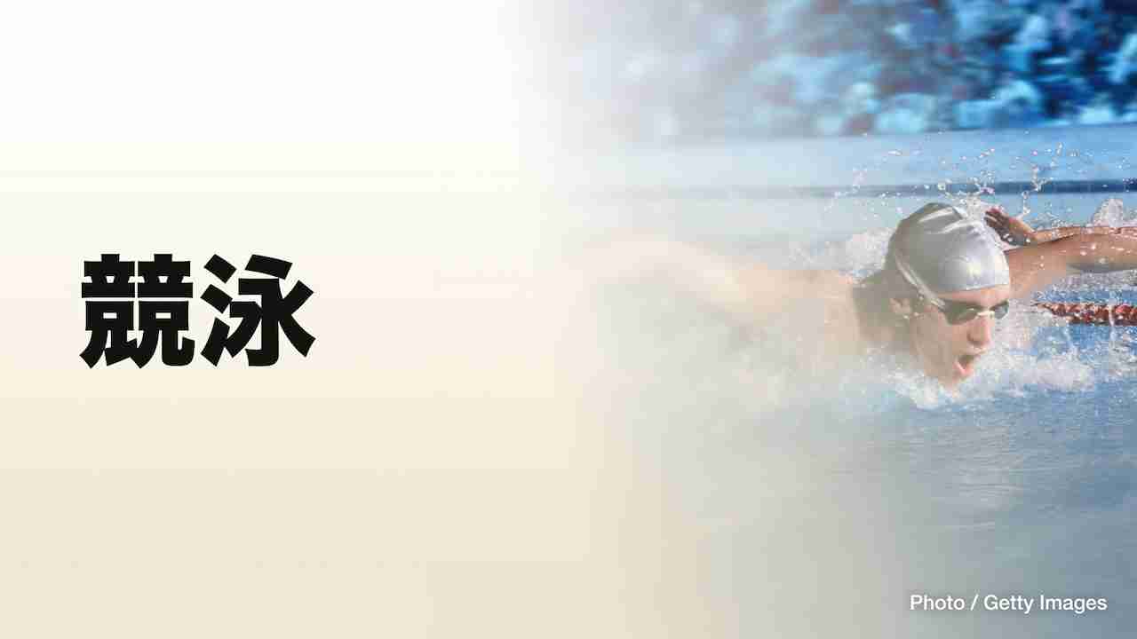 競泳 男子100m自由形予選 / 男子200mバタフライ予選 / 男子200m平泳ぎ 予選 ほか - ライブ｜TVer パリ2024オリンピック無料ライブ・ハイライト配信中！