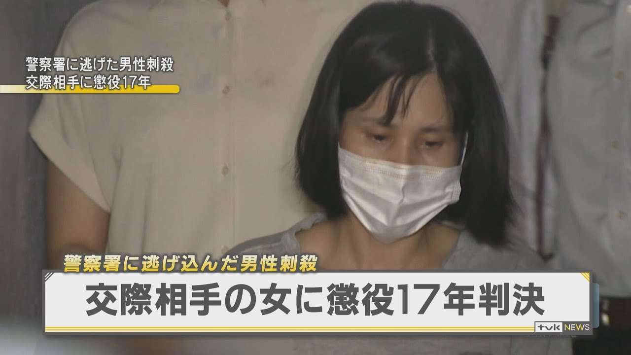 磯子警察署に逃げ込んだ男性刺殺　交際相手の女に懲役17年判決 - YouTube