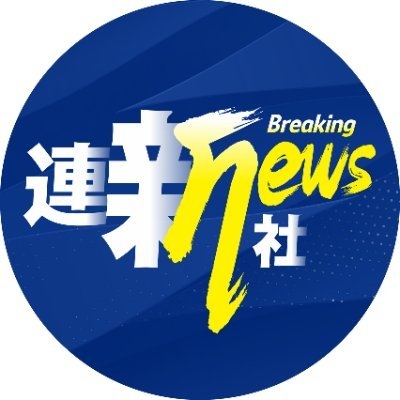 連新社 on Twitter: 