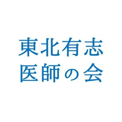 東北有志医師の会 on Twitter: 