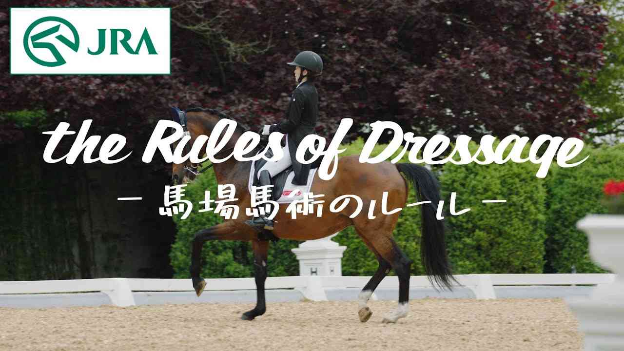 the Rules of Dressage ～馬場馬術のルール～ | JRA公式 - YouTube