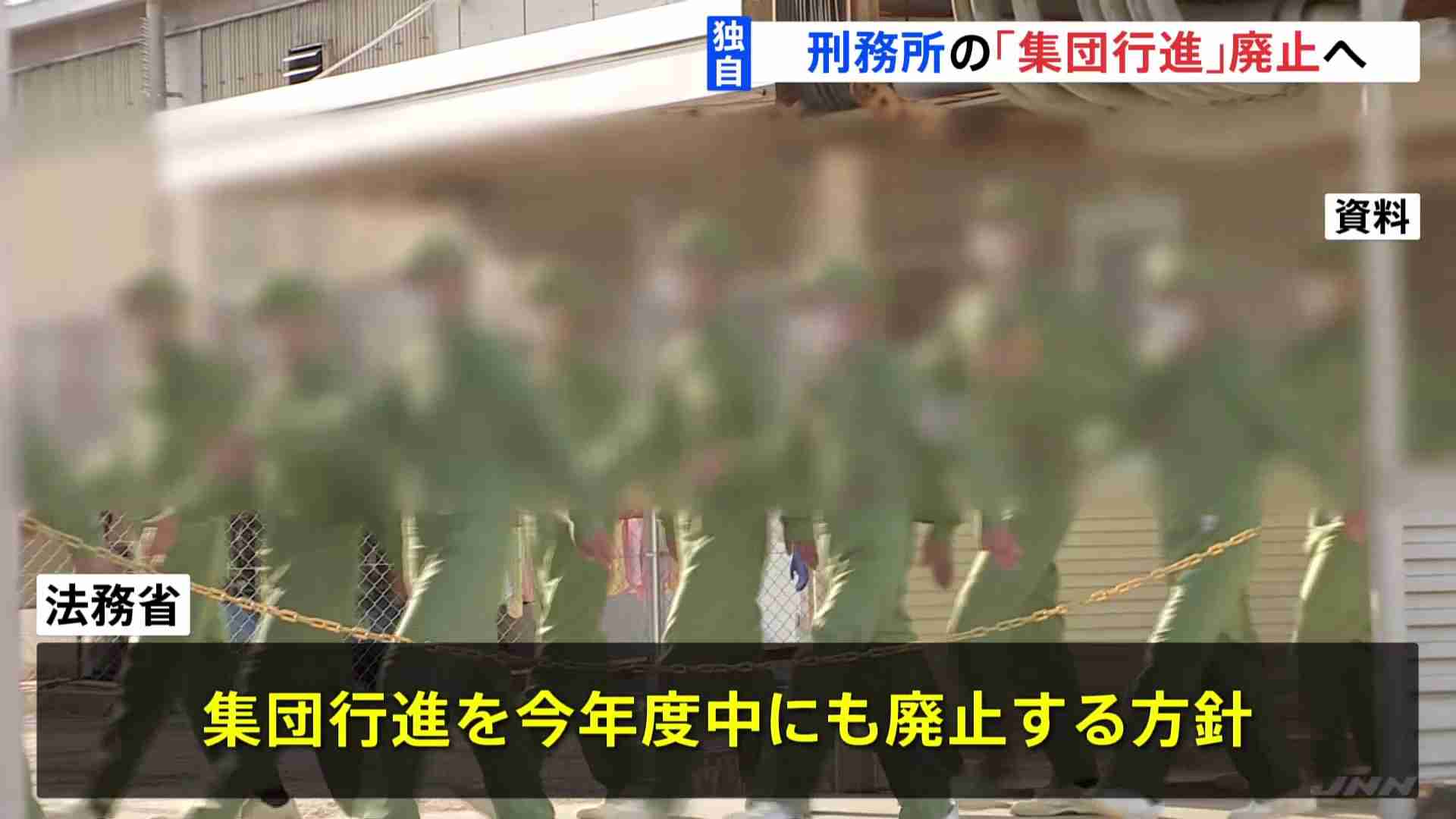 【独自】刑務所の「集団行進」を廃止へ　法務省が方針固める　早ければ今年度中にも（TBS NEWS DIG Powered by JNN） - Yahoo!ニュース