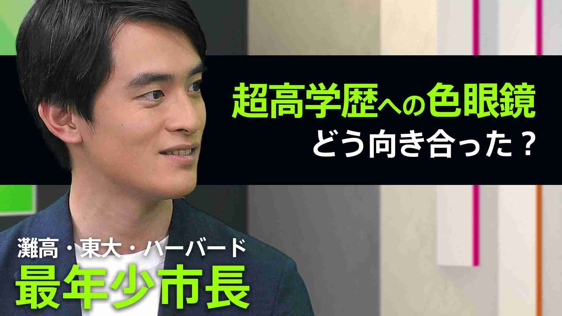 「エリート、来たな」灘高・ハーバード卒の最年少市長が「恵まれた教育」へのステレオタイプに出した答え（TBS NEWS DIG Powered by JNN） - Yahoo!ニュース
