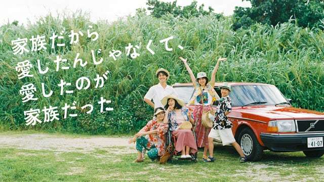 家族だから愛したんじゃなくて、愛したのが家族だった - NHK