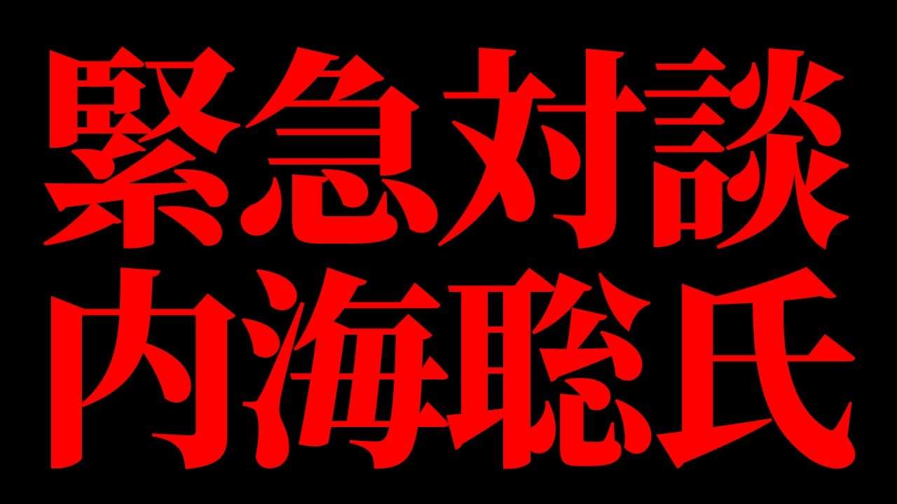 Part２【東京都知事選2024】緊急対談！内海聡氏 - YouTube