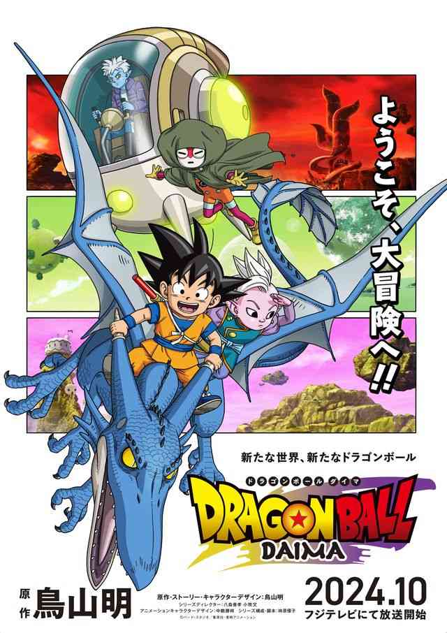 新作アニメ「ドラゴンボールDAIMA」10月フジ放送決定　新キャラ登場のトレーラー公開