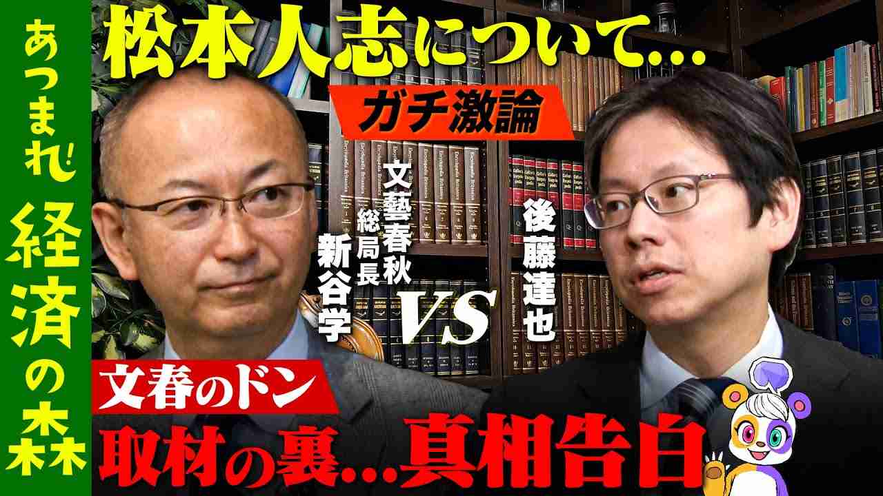 【松本人志報道】後藤達也が過去一の激論！文春のドンが…真相告白【メディアとは？】 - YouTube