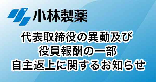 小林製薬、会長と社長が辞任へ…「紅麹」サプリ巡る健康被害で引責