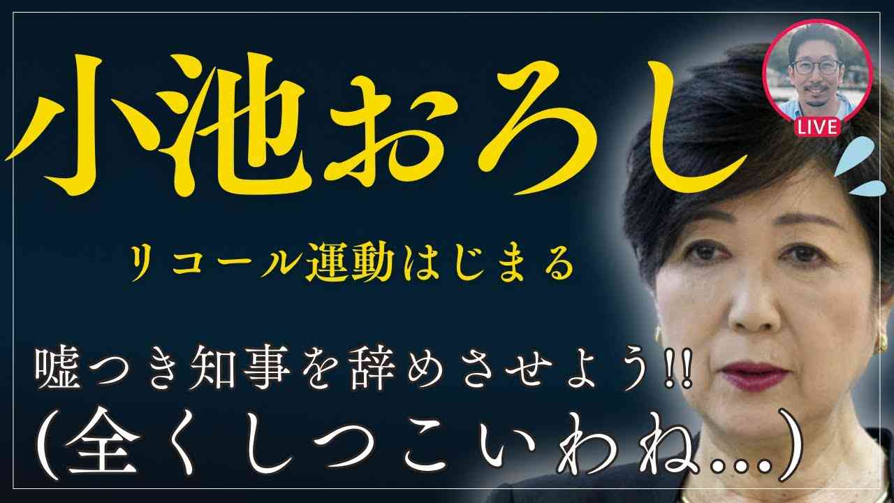 【小池おろし】リコール運動はじまる...東京都知事の「解職請求」に必要は署名数や条件は...? “PMは好評につき継続します” etc...  #小池百合子 #リコール #プロジェクションマッピング - YouTube