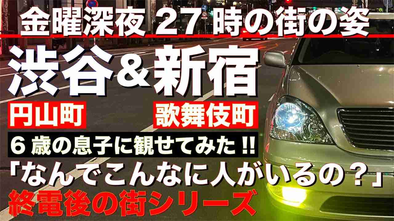 【社会の姿】金曜深夜27時「渋谷・円山町」と「新宿・歌舞伎町」の街の姿を息子に観せてみた結果、意外なリアクションが...!?【終電後の街シリーズ】 - YouTube