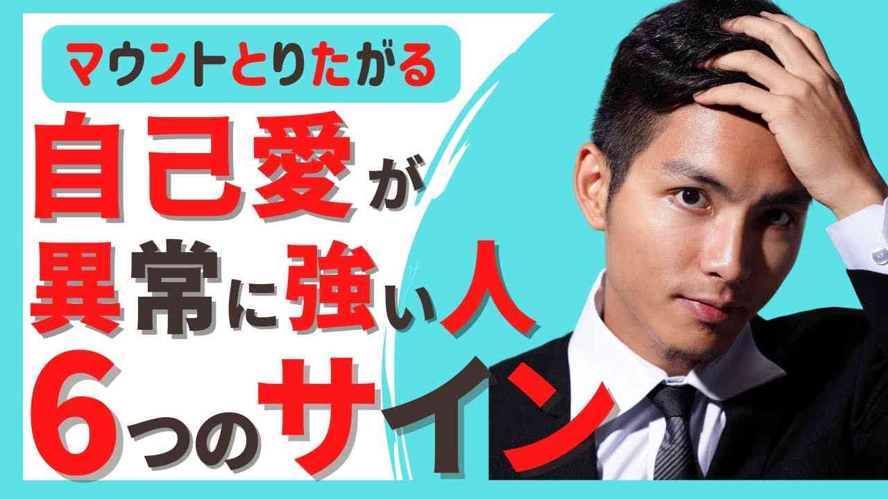 自己愛性パーソナリティ障害のサイン６選 | 毒親 | パワハラ上司 | 人格障害 - YouTube