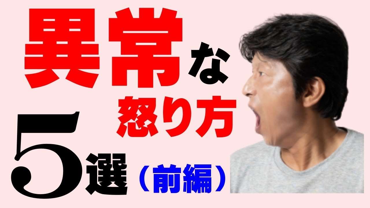 自己愛性パーソナリティ障害の人の特徴的「異常な怒り方」（その1） - YouTube