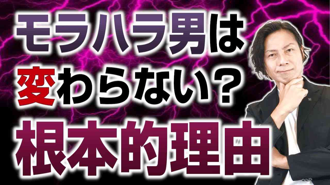 モラハラ男が変わらない・治らない理由 - YouTube