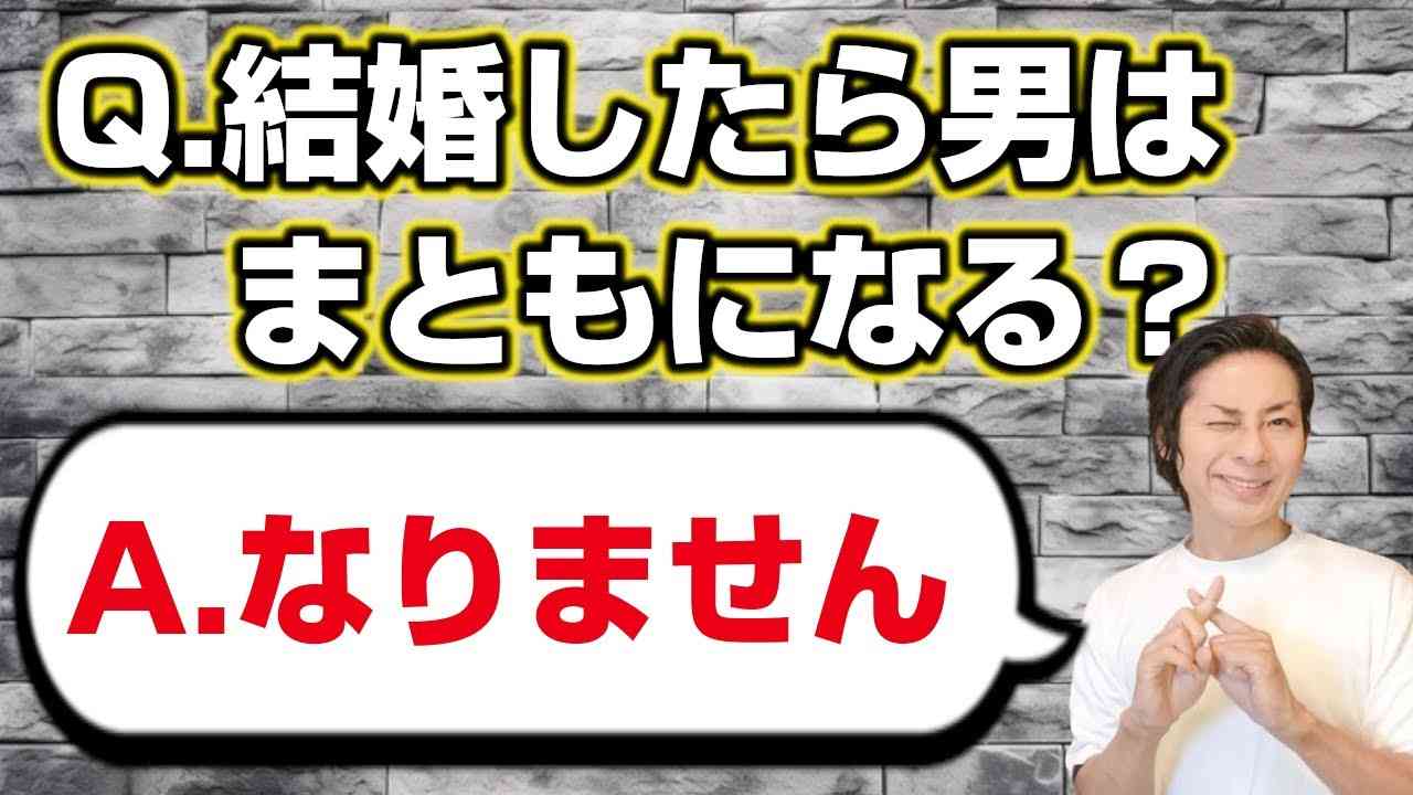 結婚したら男性はまともになるのか？問題 - YouTube