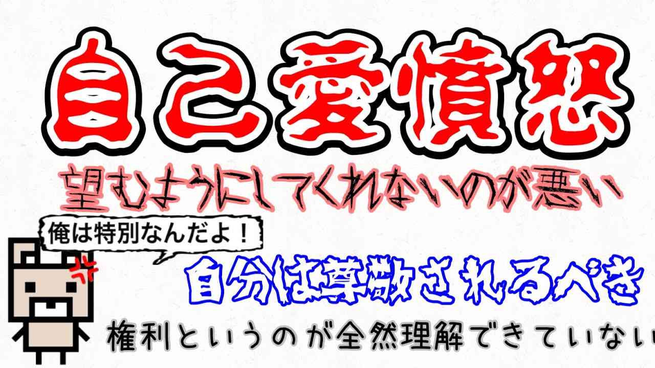 【自己愛憤怒】自分が特別扱いされる事を当たり前のように要求し、自己評価よりも低い評価を他者から受けた途端に怒りを爆発させ、攻撃行動へ結びつく - YouTube