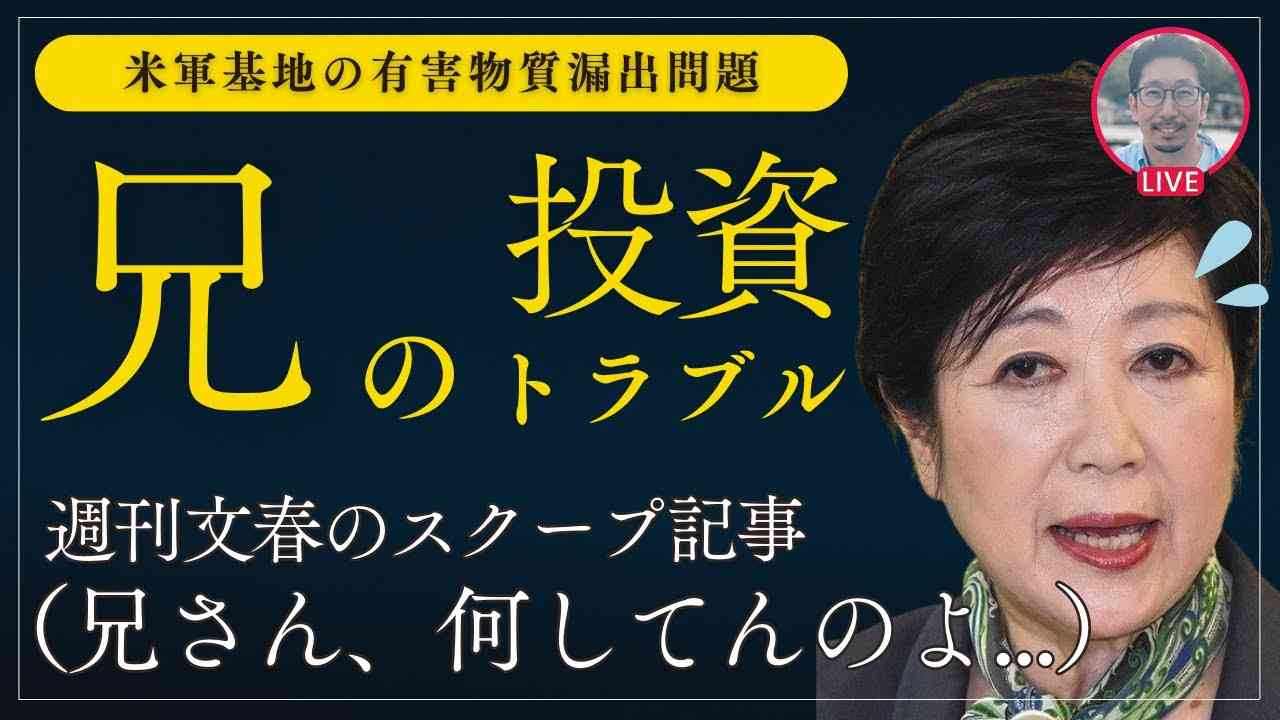 【兄の投資トラブル疑惑】文春砲で発覚!! 7.5億円「中東投資トラブル」/米軍基地から有害物質漏出の問題で衝撃の事実が判明 etc...  #小池百合子 #東京都知事選 #蓮舫 #石丸伸二 - YouTube