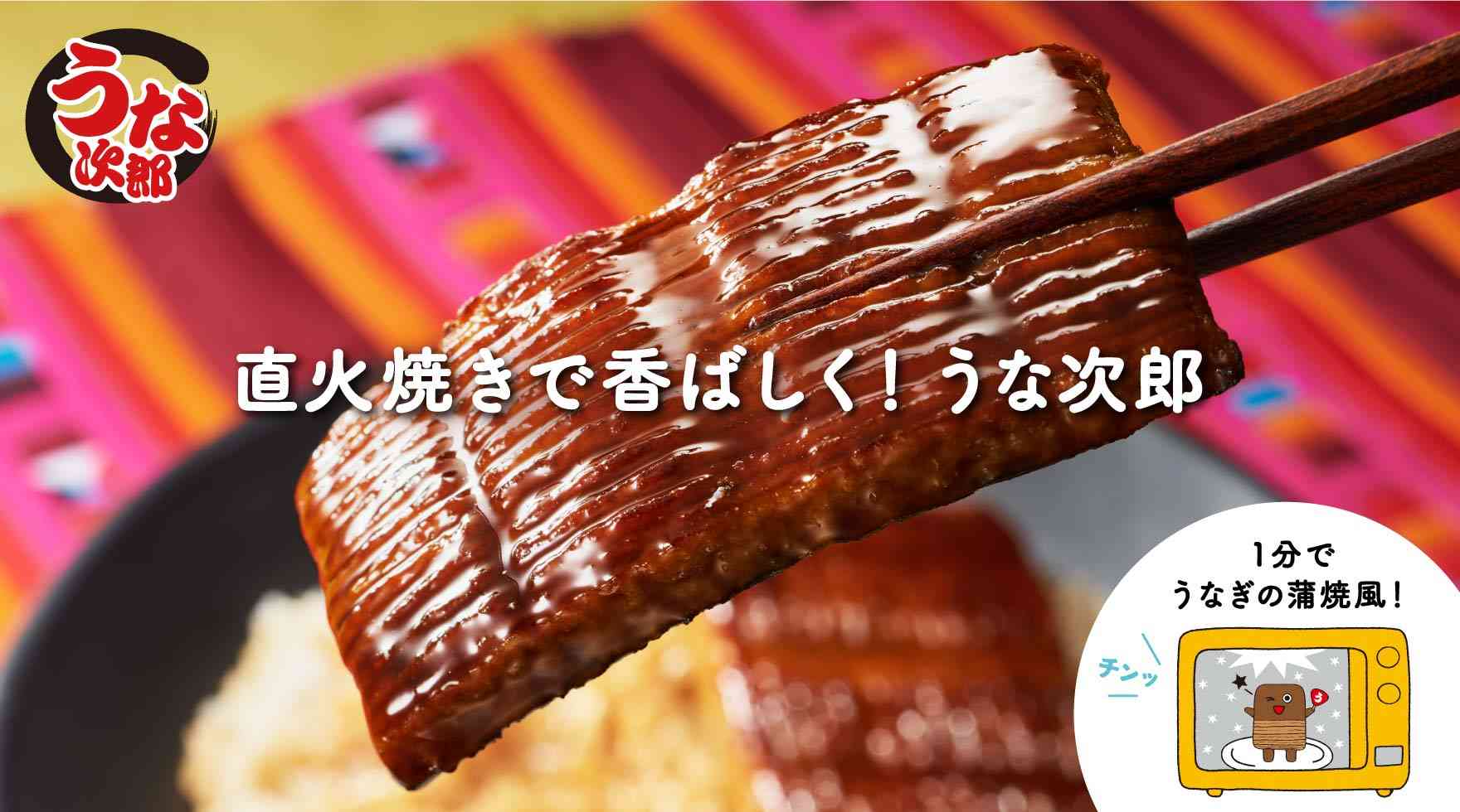 うなる美味しさ！うな次郎 - 商品情報 | 一正蒲鉾株式会社