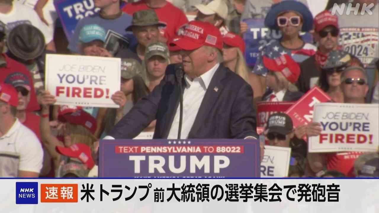 トランプ前大統領 演説会場で発砲音 CNN「けがをしている」