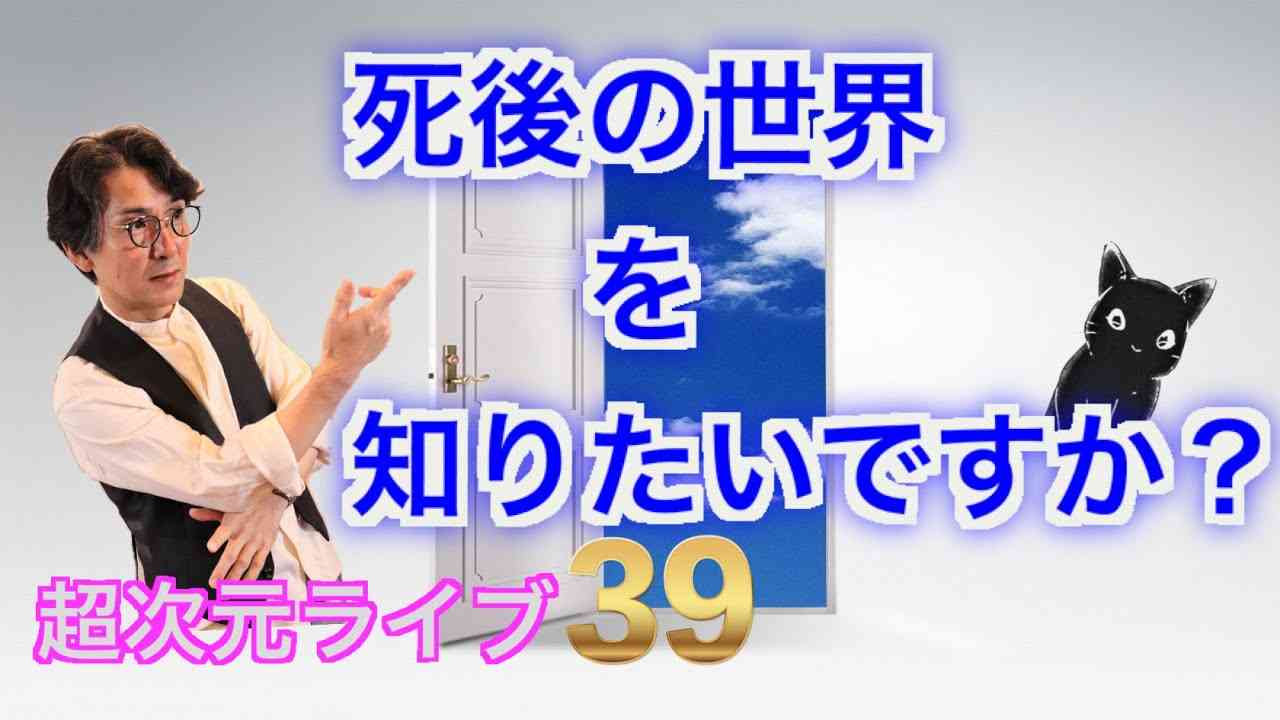 超次元ライブ39【死後の世界を知りたいですか？】 - YouTube