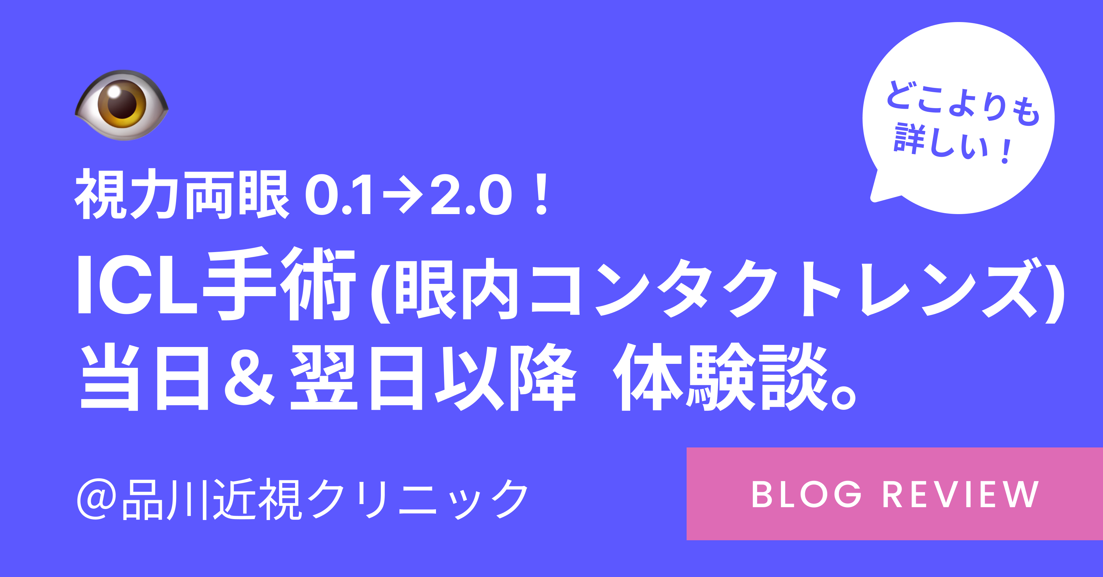 【紹介割引あり】品川近視クリニックでのICL手術体験談。視力が0.1→2.0に！ | tabisuru.design