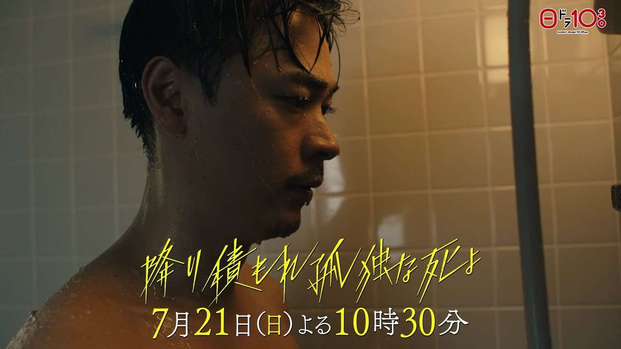 日曜ドラマ「降り積もれ孤独な死よ」第3話PR解禁！【7月21日放送】 - YouTube