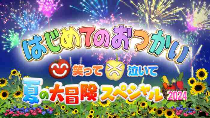 【実況・感想】はじめてのおつかい 笑って泣ける3時間！転がるトマト＆道端で昼寝ハプニング続出！