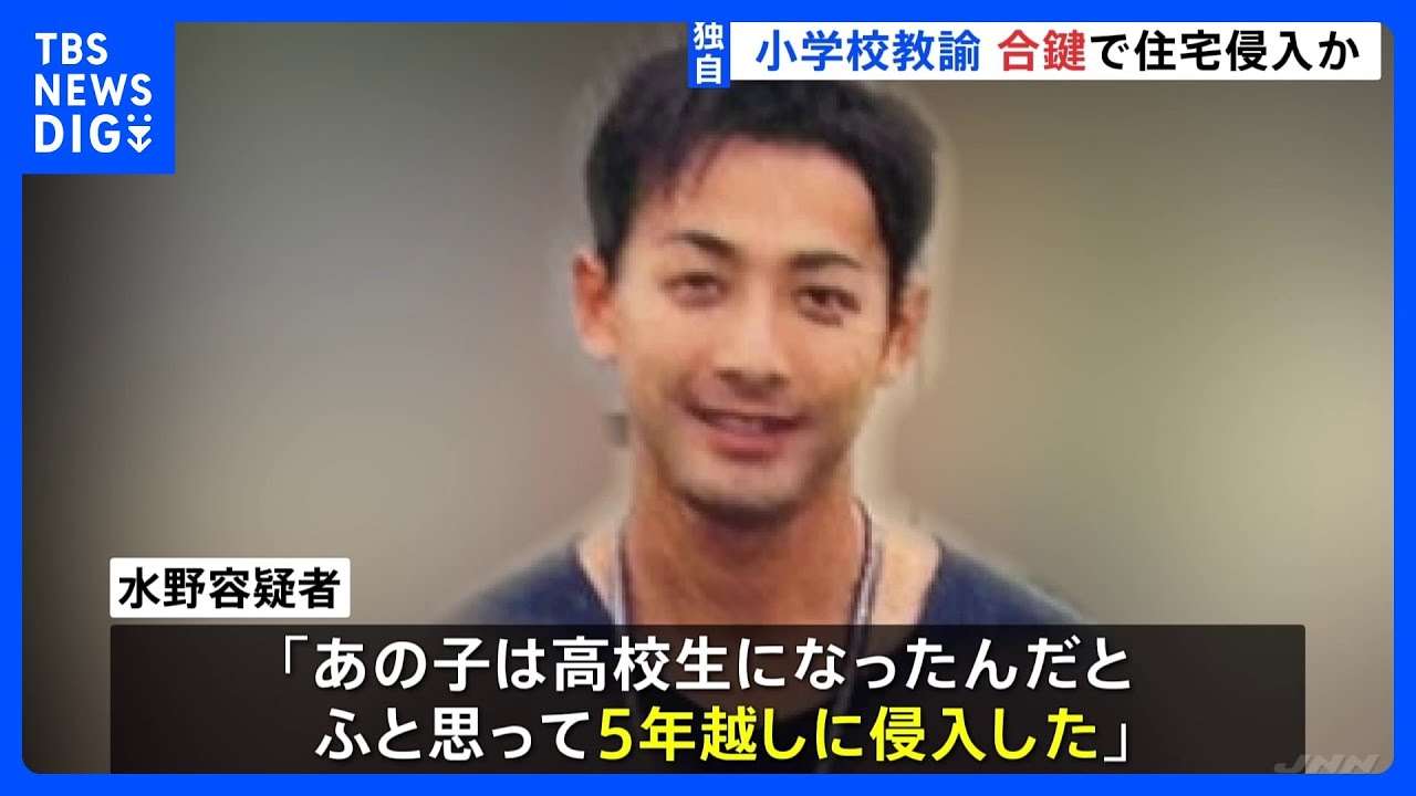 【独自】「制服がほしくて」「もう高校生かと、ふと思い…」39歳小学校教諭が“合鍵”使用し住居侵入か 5年前に“教え子宅”の合鍵こっそり作成 警視庁｜TBS NEWS DIG - YouTube