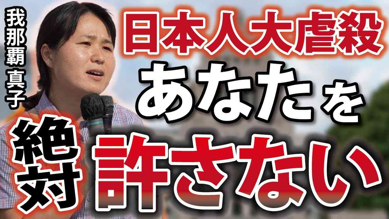 【国会議事堂前】我那覇真子、国会に向かって吼える！※YouTube版 - YouTube
