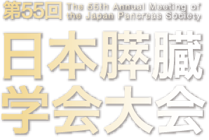 プログラム・日程表 | 第55回日本膵臓学会大会